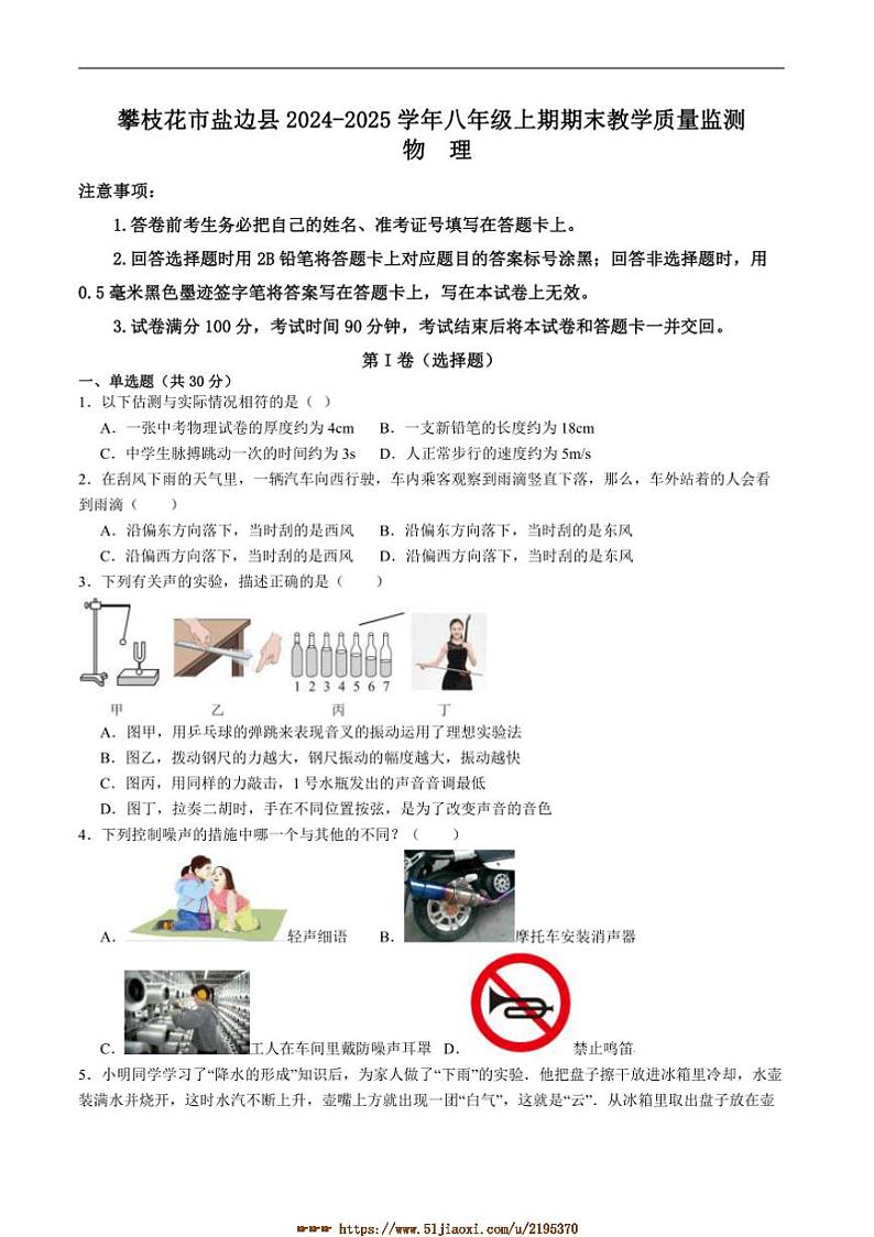 2024~2025学年四川省攀枝花市盐边县八年级上1月期末考试物理试卷(含答案)第1页