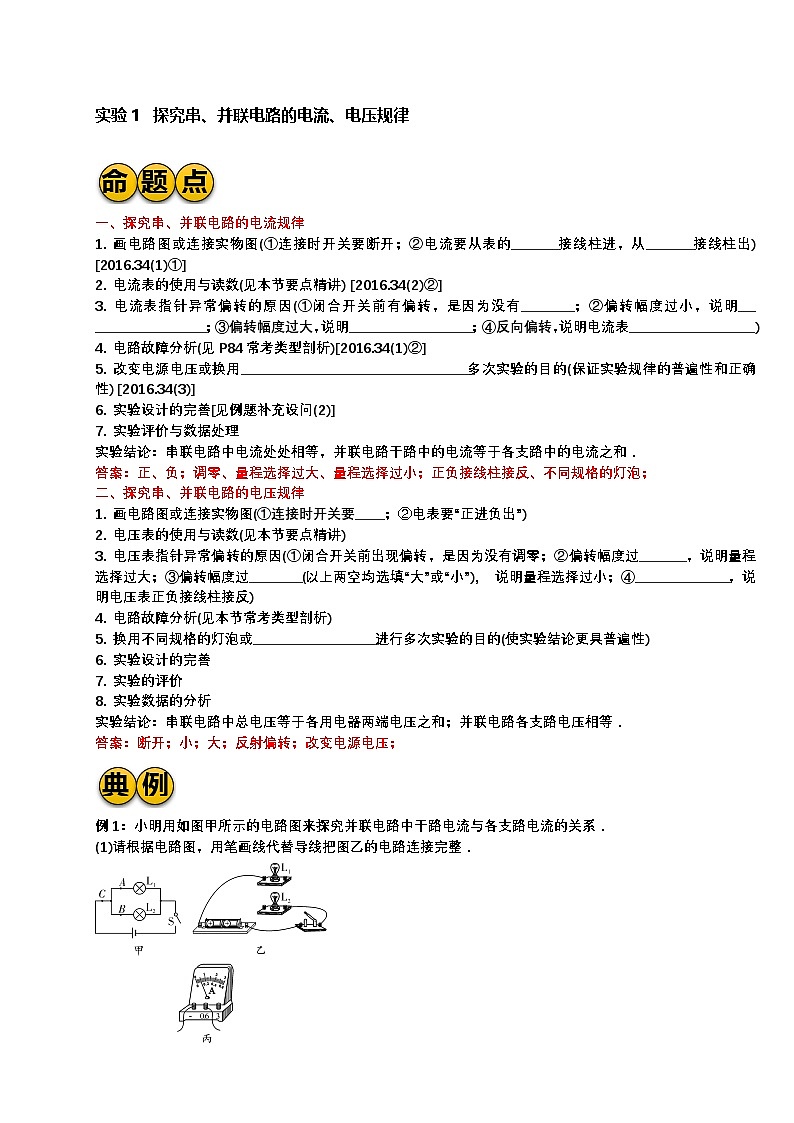 最新中考物理二轮复习实验专题讲义 实验1 探究串、并联电路的电流、电压规律(含答案)第1页