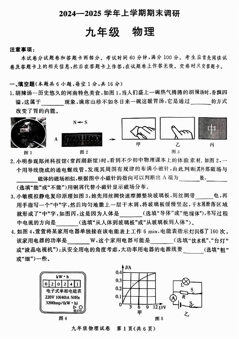 郑州市郑东新区2024-2025学年九年级上学期期末物理试卷及答案第1页
