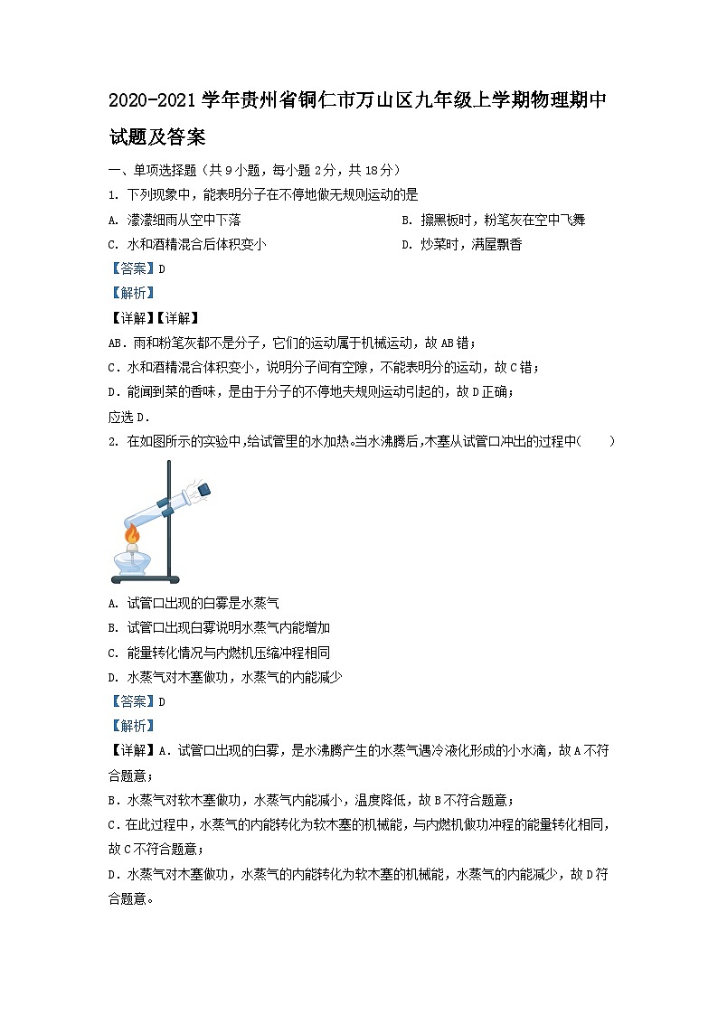 2020-2021學(xué)年貴州省銅仁市萬山區(qū)九年級(jí)上學(xué)期物理期中試卷及答案第1頁