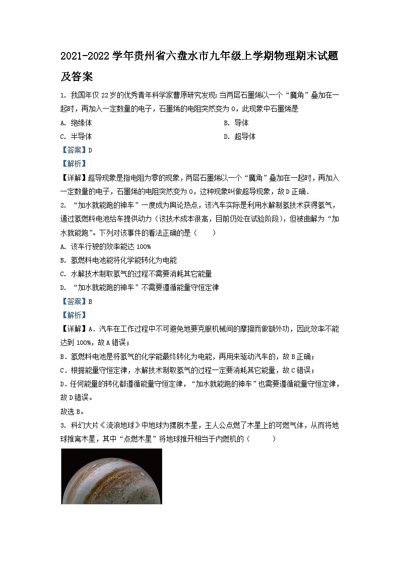 2021-2022学年贵州省六盘水市九年级上学期物理期末试卷及答案第1页