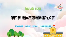 8.4 流体压强与流速的关系—初中物理八年级全一册 同步教学课件+教学设计+同步练习（沪科版2024）