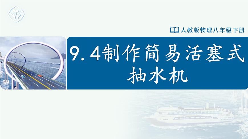 9.4 跨學科實踐：制作簡易活塞式抽水機（教學課件） 第1頁