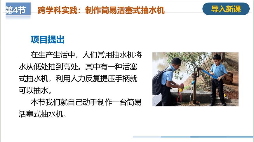 9.4 跨學科實踐：制作簡易活塞式抽水機（教學課件） 第2頁