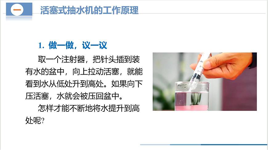 9.4 跨學科實踐：制作簡易活塞式抽水機（教學課件） 第6頁