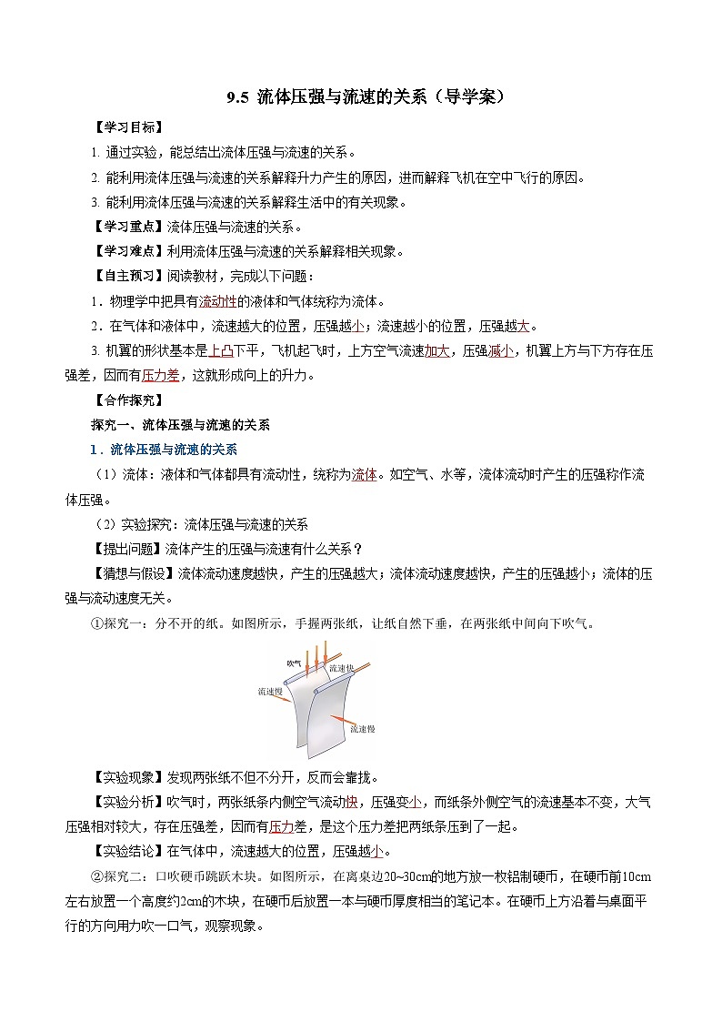 9.5 流体压强与流速的关系(导学案)【教师版】第1页