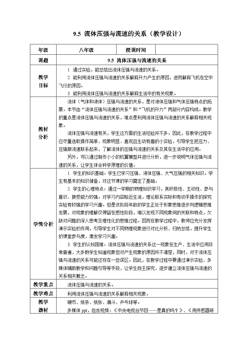 9.5 流体压强与流速的关系(教学设计) 第1页