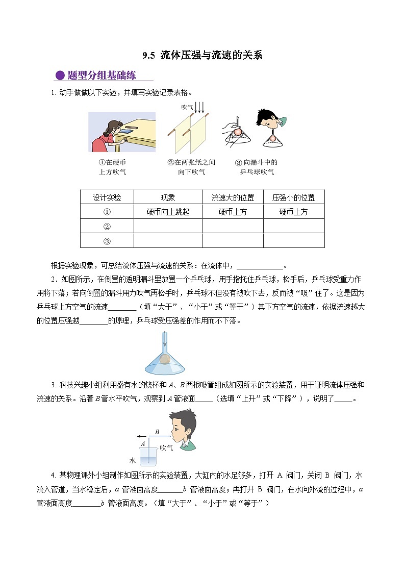 9.5 流体压强与流速的关系(分层作业)【原卷版】第1页