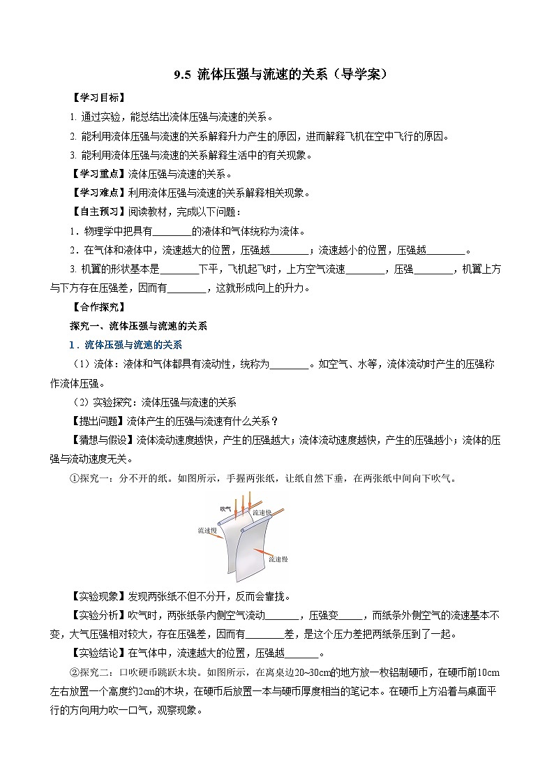 9.5 流体压强与流速的关系(导学案)【学生版】第1页