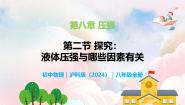 初中物理沪科版（2024）八年级全册（2024）第二节 探究：液体压强与哪些因素有关教学课件ppt