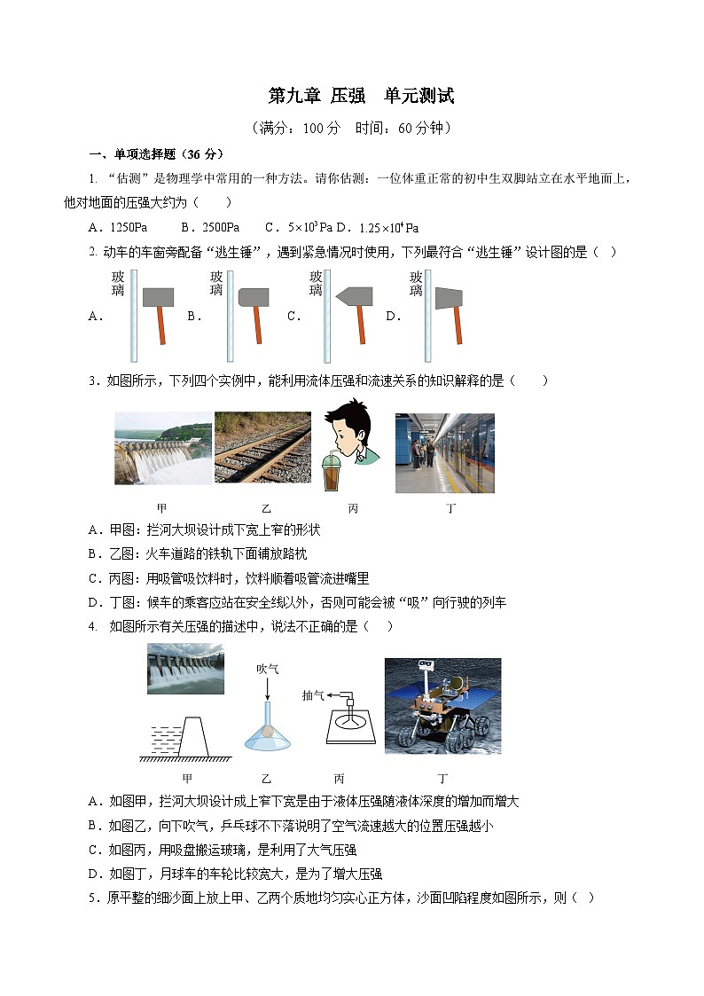 第九章 压强(单元测试)【原卷版】第1页