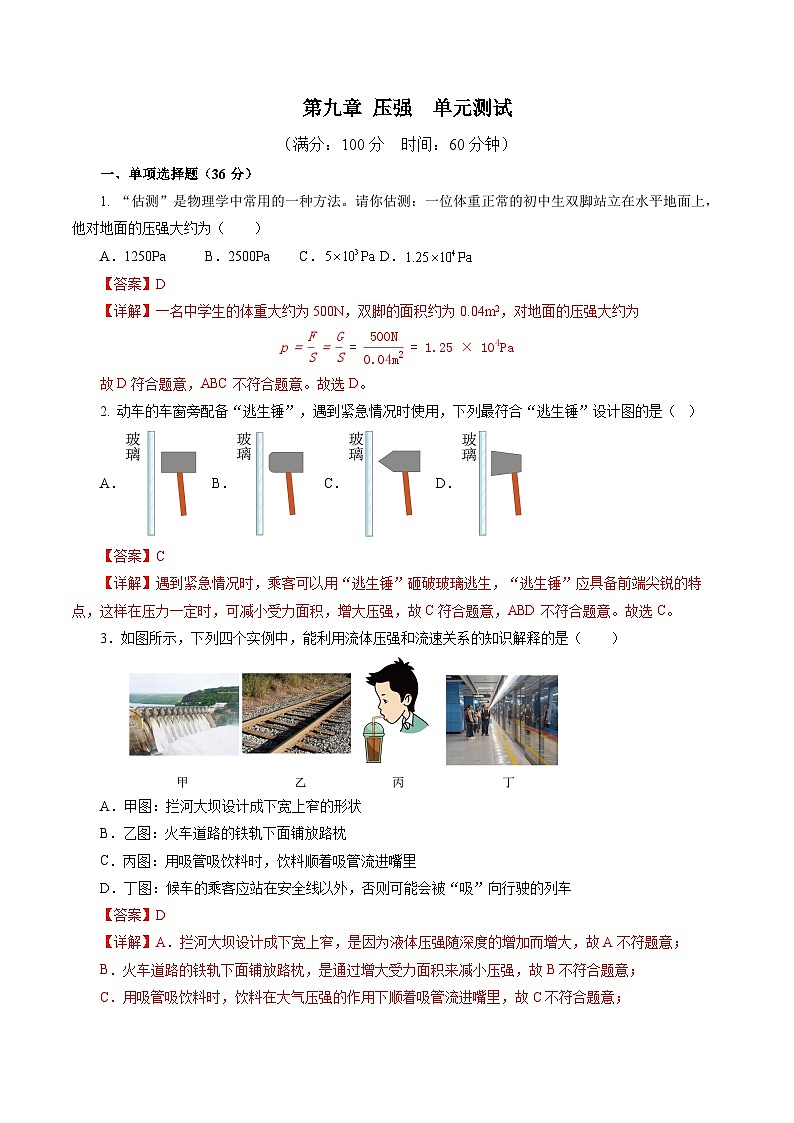 第九章 压强(单元测试)【解析版】第1页