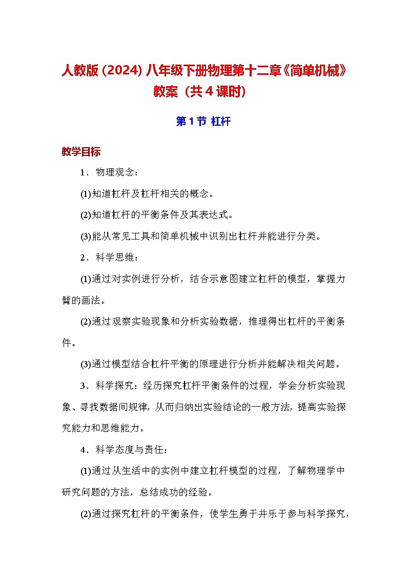 人教版(2024)八年级下册物理第十二章《简单机械》教案(共4课时)第1页