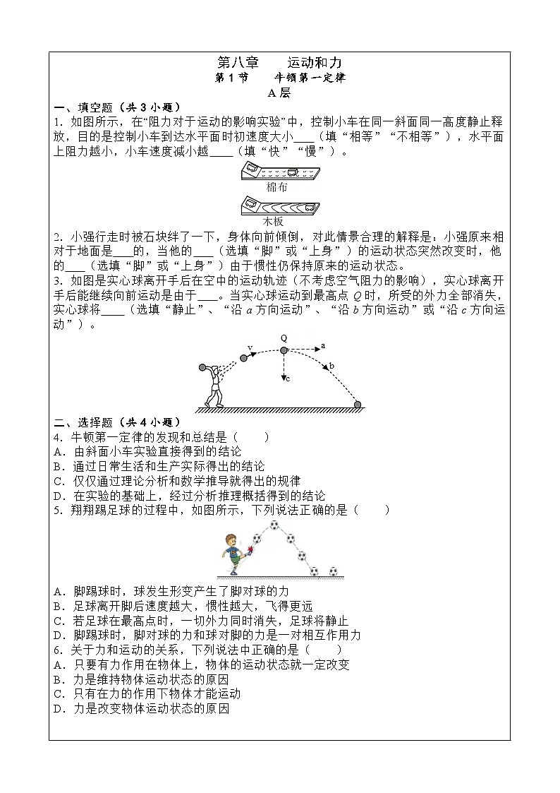 同步分层作业ABC:8.1 牛顿第一定律-2024-2025学年人教版物理八年级下册第1页