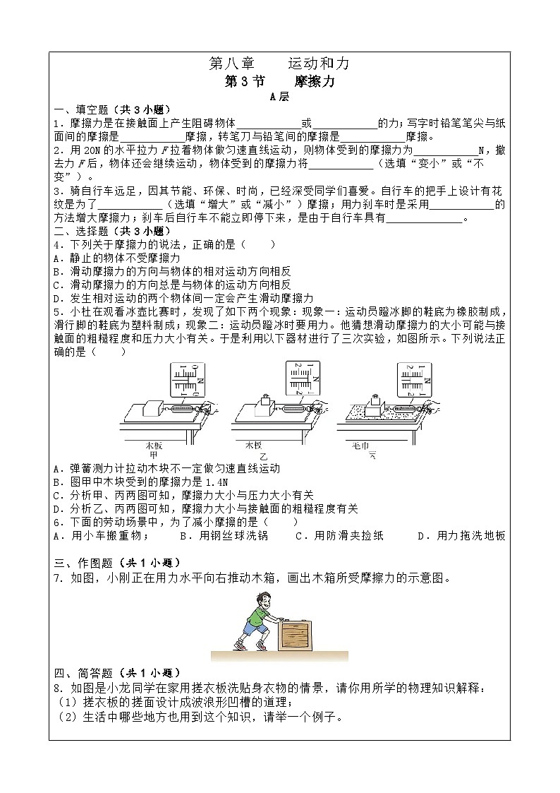 8.3摩擦力同步分層作業(yè)ABC--2024-2025學(xué)年人教版物理八年級(jí)下冊(cè)第1頁(yè)