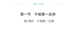 7.1 牛顿第一定律 （课件）- 2024-2025学年沪科版（2024）物理八年级全一册