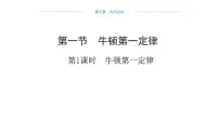 初中物理沪科版(2024)八年级全册(2024)第七章 力与运动第一节 牛顿第一定律备课课件ppt