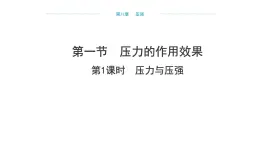 8.1 压力的作用效果  （课件）- 2024-2025学年沪科版（2024）物理八年级全一册