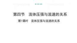 8.4 流体压强与流速的关系  （课件）- 2024-2025学年沪科版（2024）物理八年级全一册