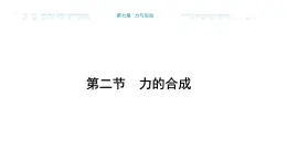 7.2 力的合成 （课件）- 2024-2025学年沪科版（2024）物理八年级全一册