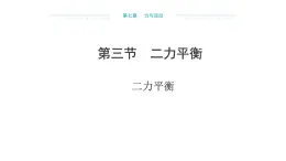 7.3 二力平衡 （课件）- 2024-2025学年沪科版（2024）物理八年级全一册