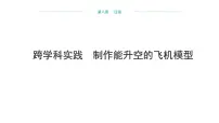 初中物理沪科版（2024）八年级全册（2024）实践 制作能升空的飞机模型说课ppt课件