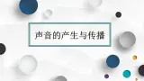 鲁教版八年级上册物理2.1 声音的产生与传播课件
