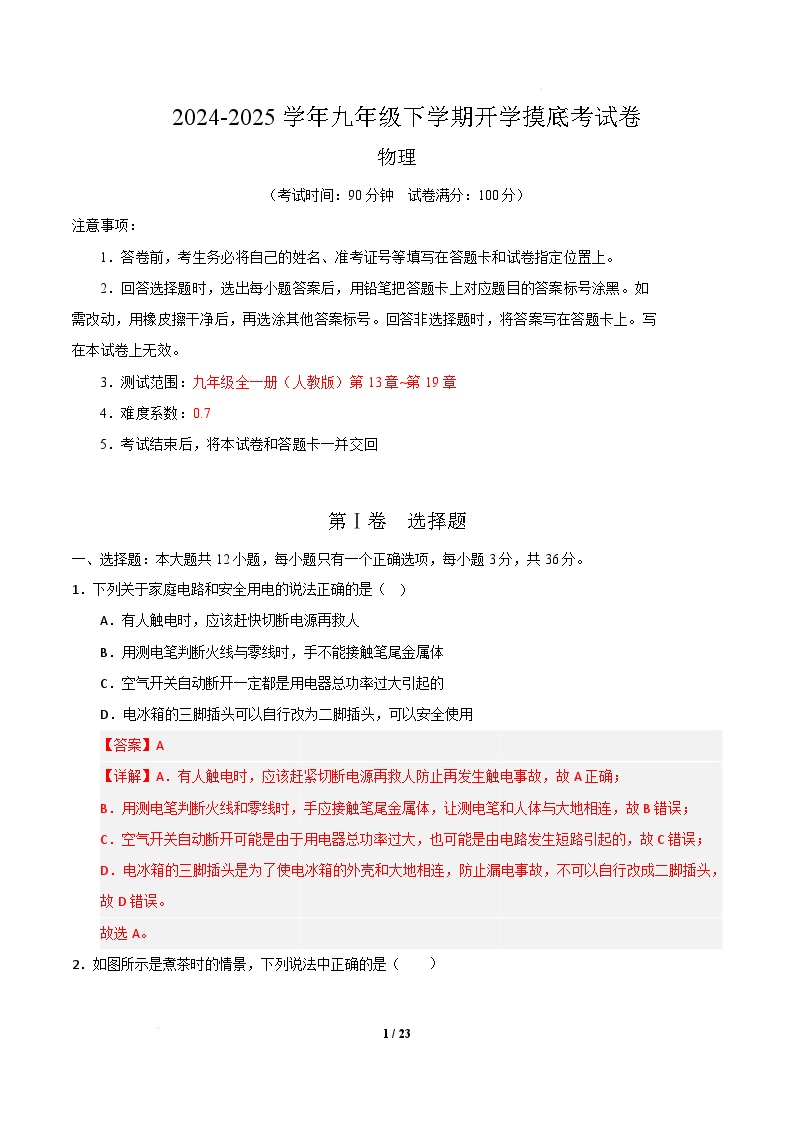 九年级物理开学摸底考01（人教版）-2024-2025学年初中下学期开学摸底考试卷.zip