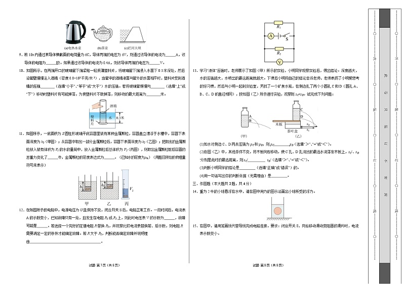 九年级物理开学摸底考【测试范围:压强、浮力、电学】(考试版A3)(上海专用)第2页