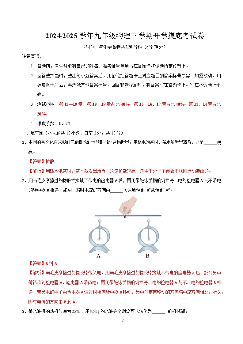 九年级物理开学摸底考（安徽专用）-2024-2025学年初中下学期开学摸底考试卷.zip