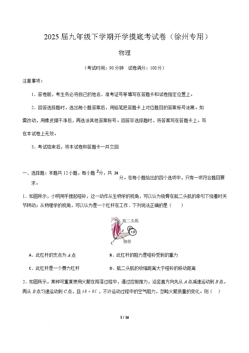 徐州市2024-2025学年九年级物理下学期开学摸底考试卷 物理(徐州卷)(考试版)第1页