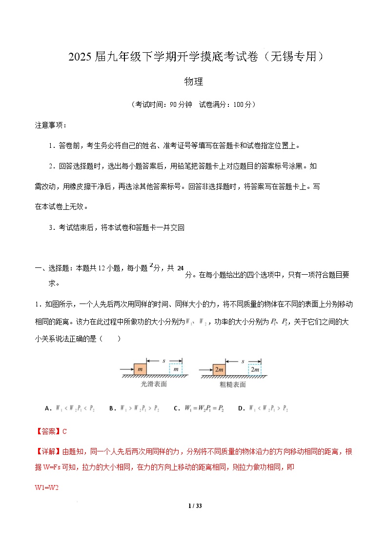 九年级物理开学摸底考（无锡专用）-2024-2025学年初中下学期开学摸底考试卷.zip