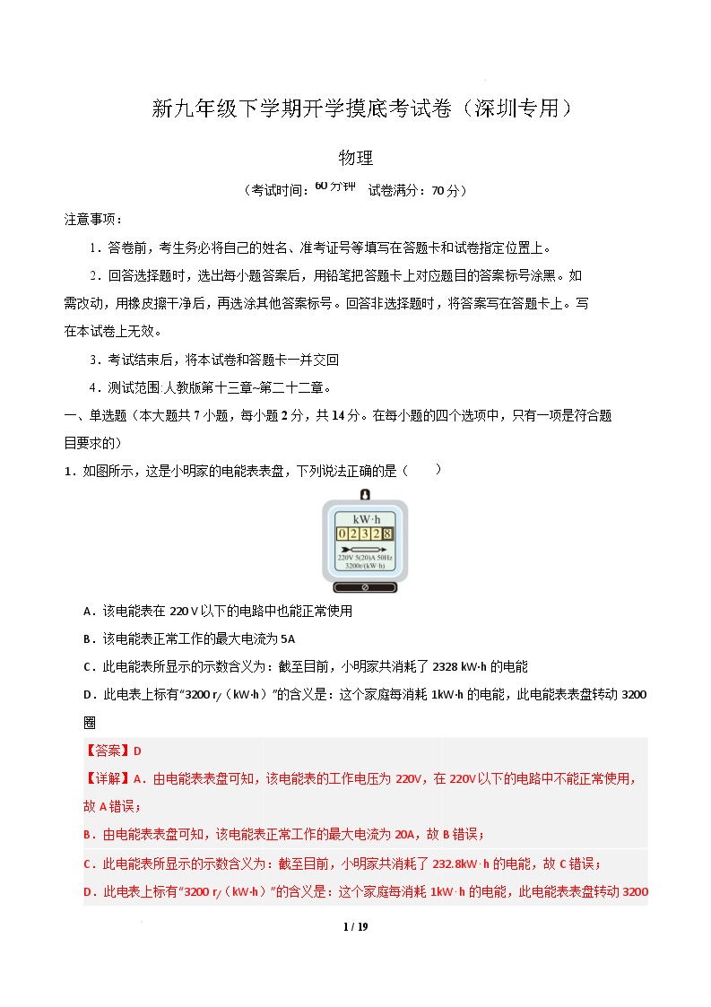 九年级物理开学摸底考（深圳专用）-2024-2025学年初中下学期开学摸底考试卷.zip