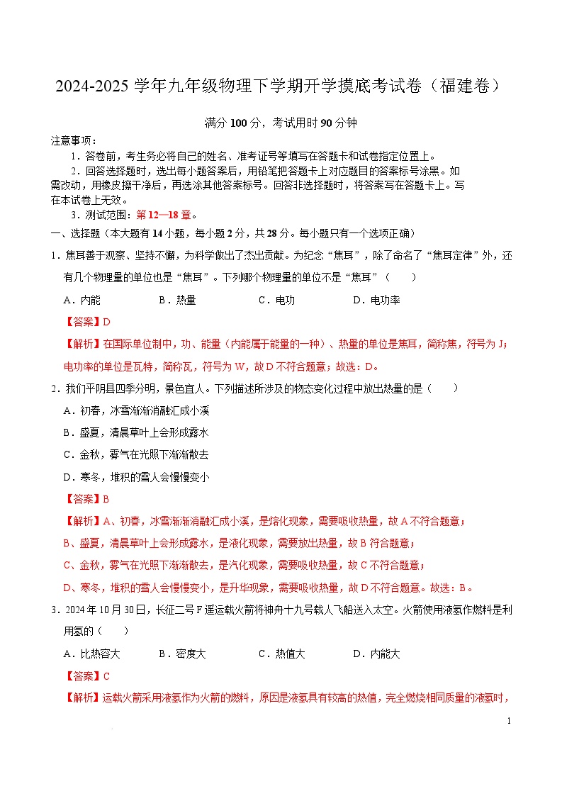 九年级物理开学摸底考（福建专用，沪科版，第13_18章）-2024-2025学年初中下学期开学摸底考试卷.zip