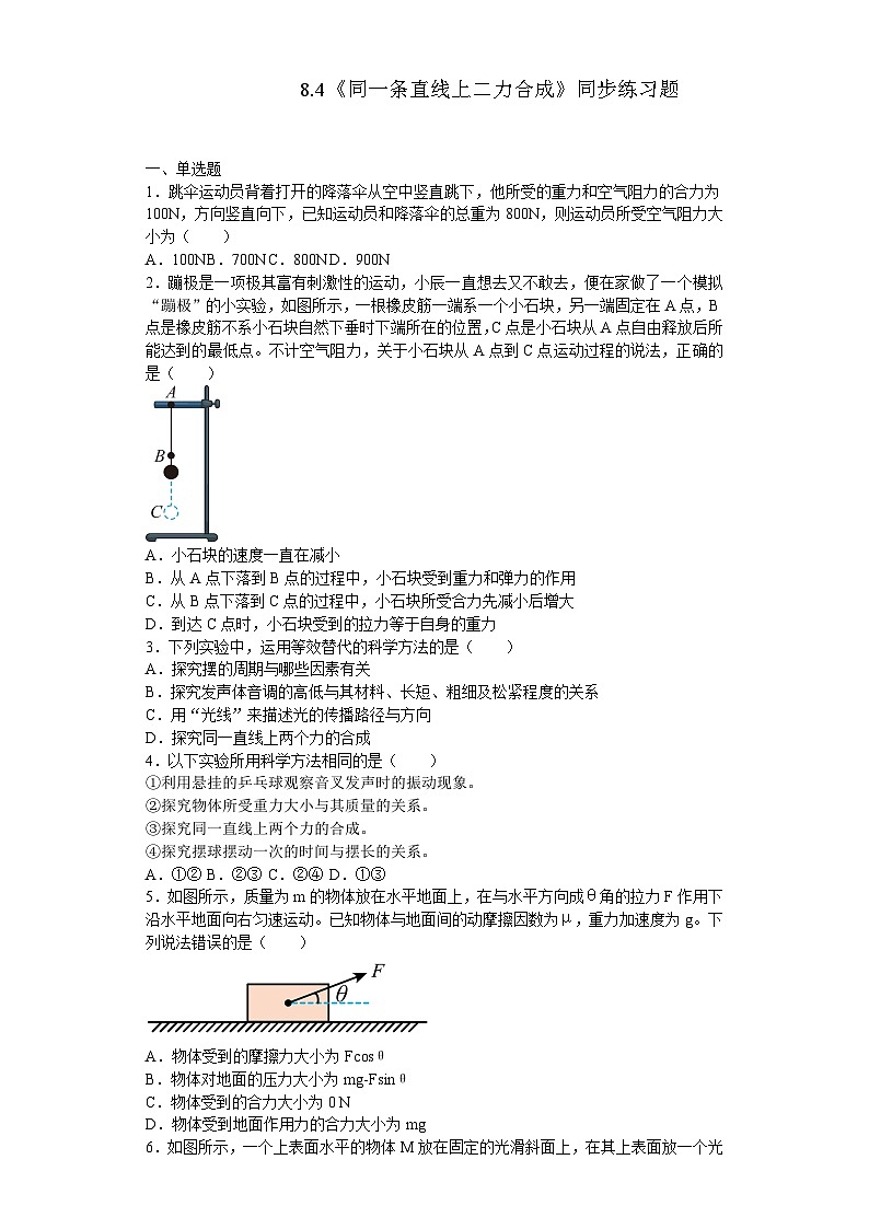 8.4《同一直线上二力的合成》同步练习题(含参考答案)第1页