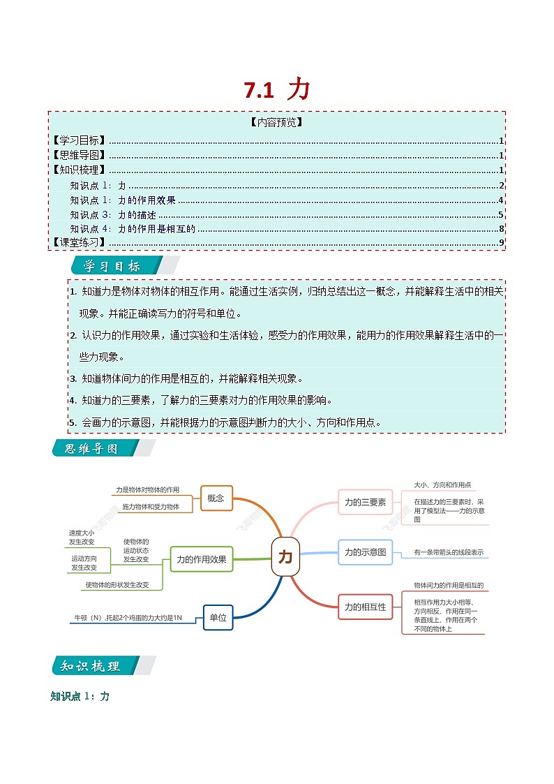 7.1 力(同步讲义)第1页