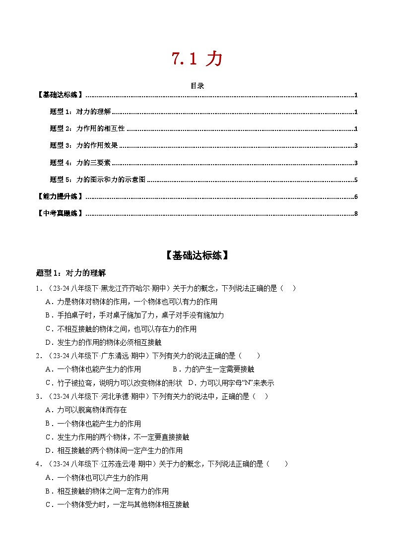 7.1 力(练习)第1页