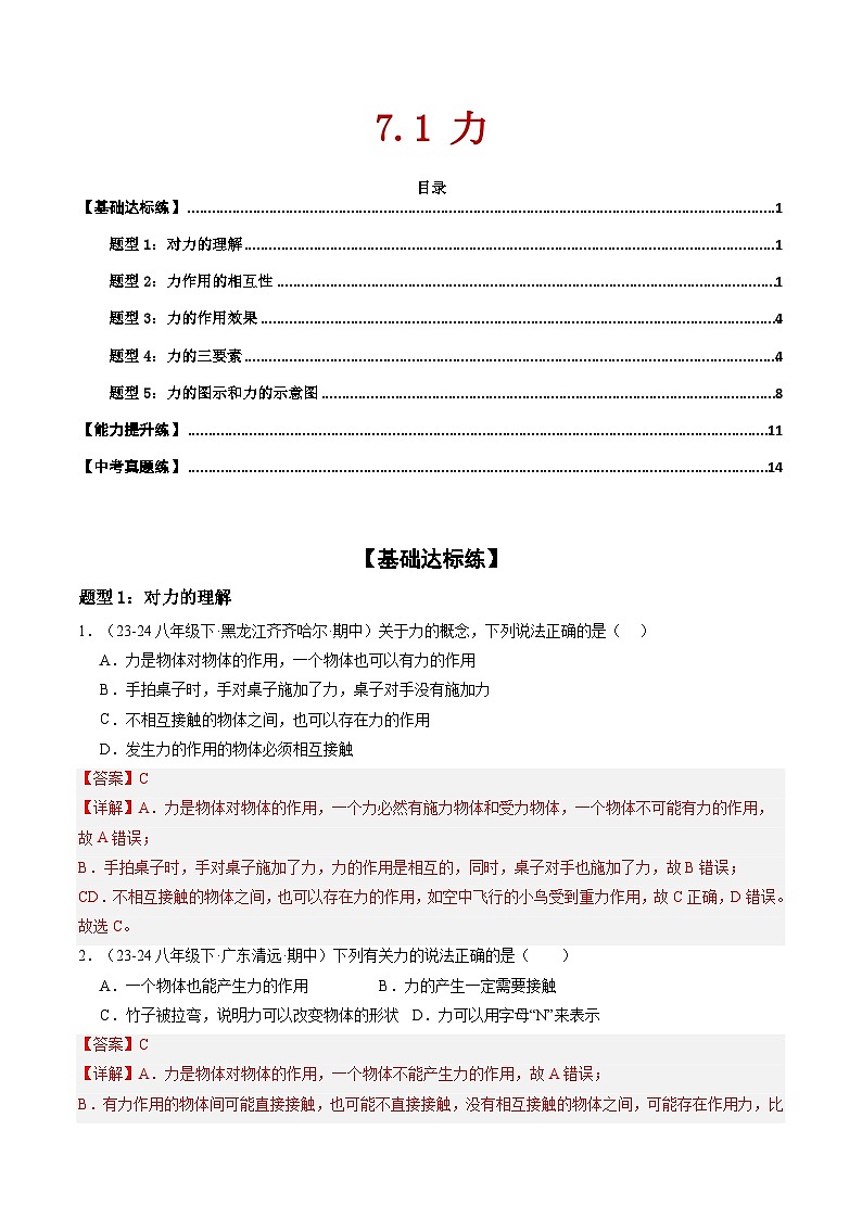 7.1 力(练习)(含答案解析)第1页