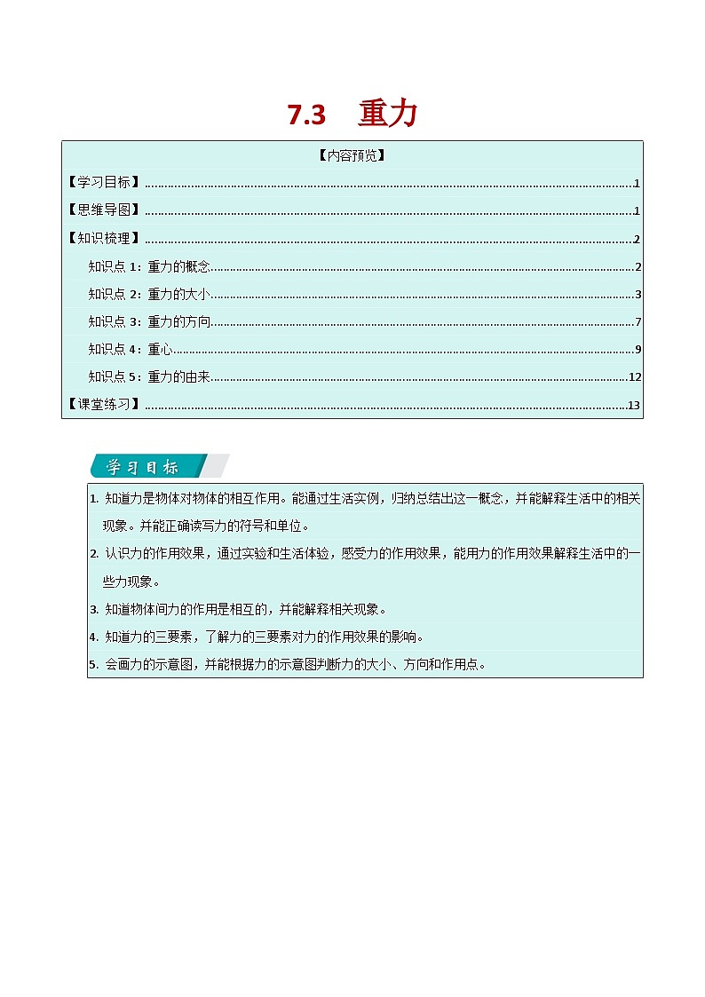 7.3 重力(同步讲义)第1页