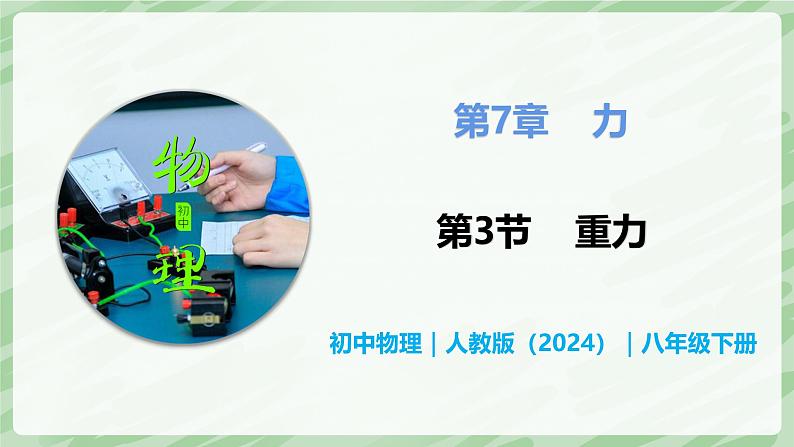 7.3 重力—初中物理八年级下册 同步教学课件(人教版2024)第1页
