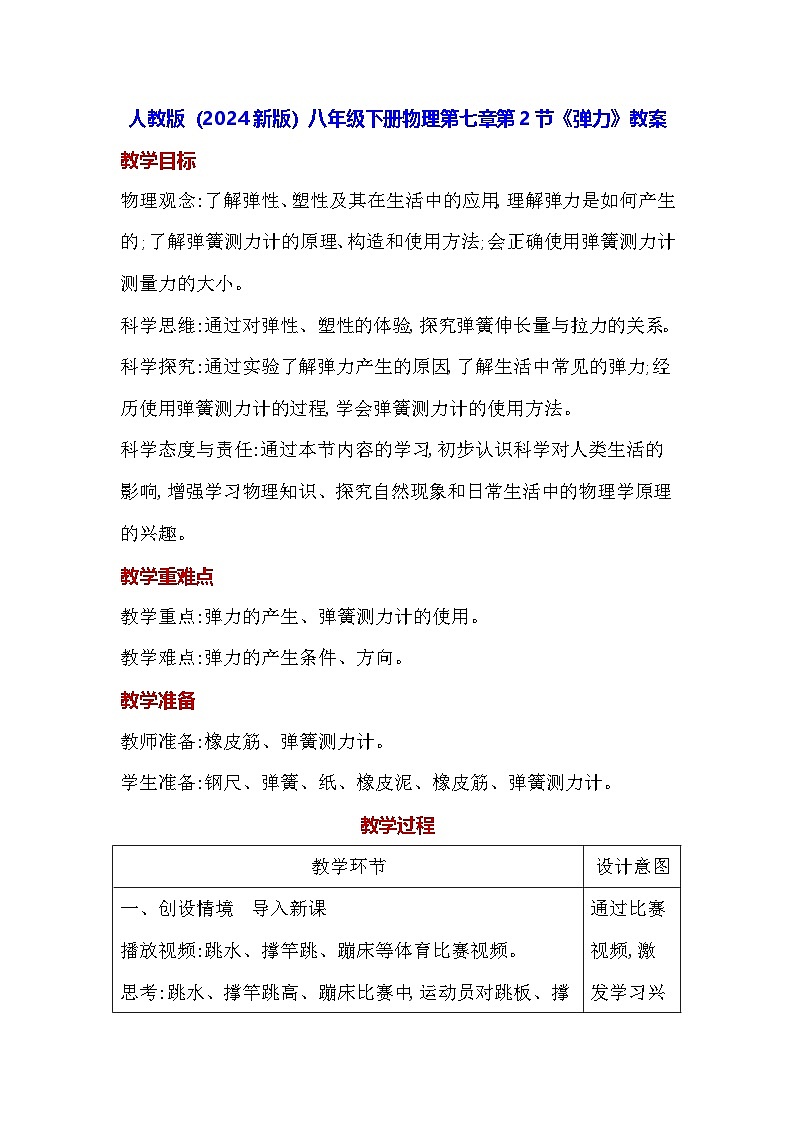 人教版(2024新版)八年级下册物理第七章第二节《弹力》教案第1页