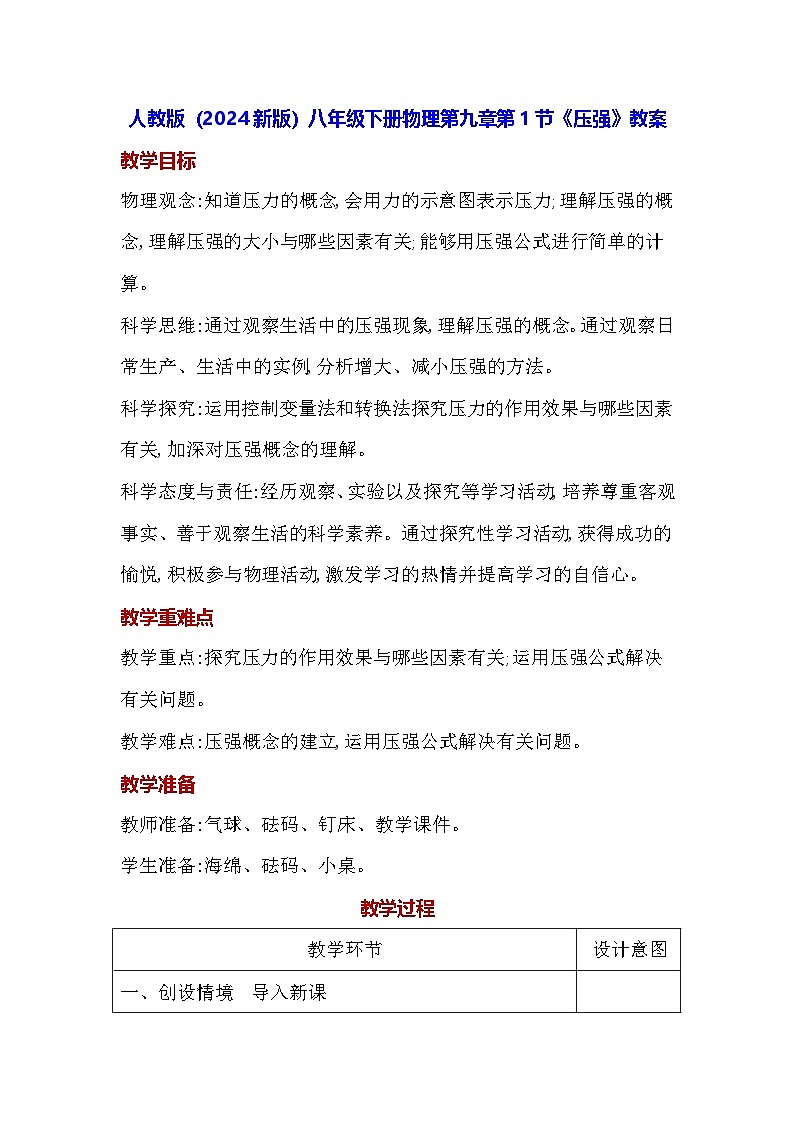 人教版(2024新版)八年级下册物理第九章第一节《压强》教案第1页