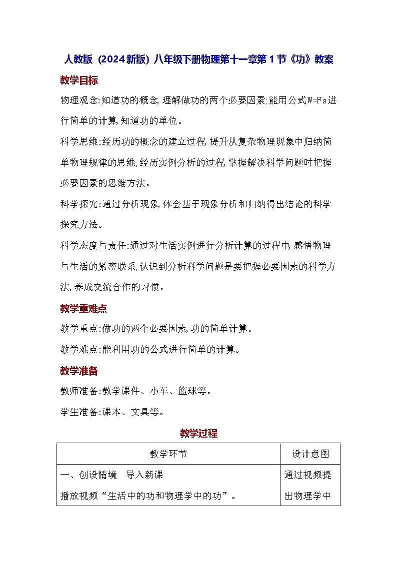 人教版(2024新版)八年級(jí)下冊(cè)物理第十一章第一節(jié)《功》教案第1頁(yè)
