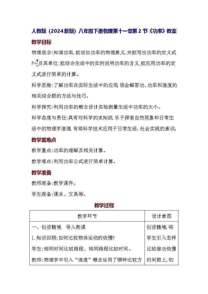 人教版（2024新版）八年級下冊物理第十一章第二節(jié)《功率》教案第1頁