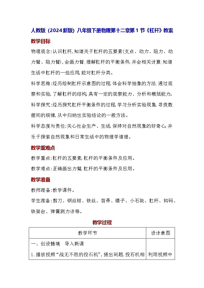 人教版(2024新版)八年级下册物理第十二章第一节《杠杆》教案第1页