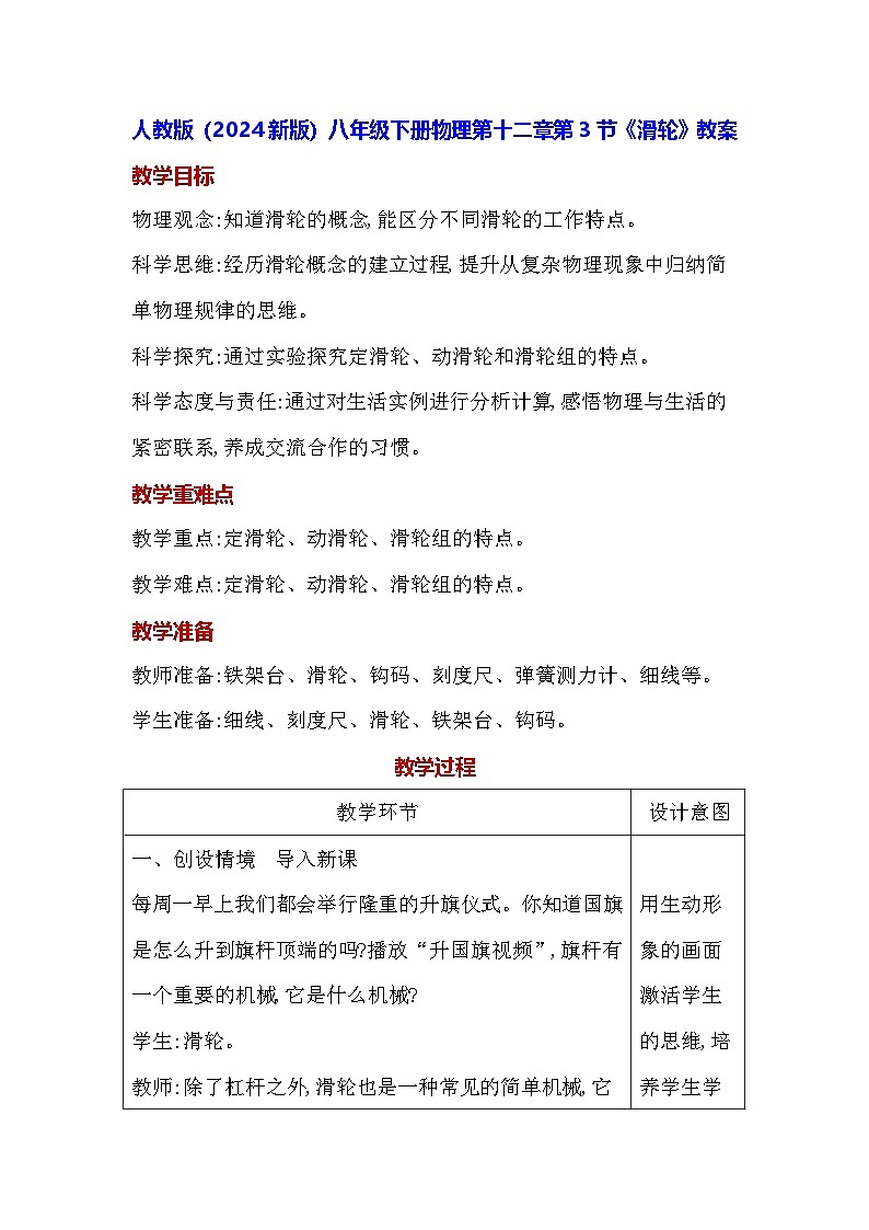 人教版(2024新版)八年级下册物理第十二章第三节《滑轮》教案第1页