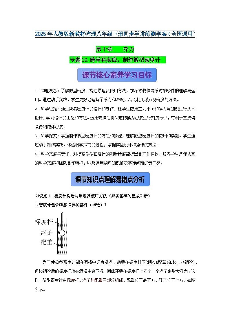 专题19.跨学科实践:制作微型密度计(解析版) 第1页