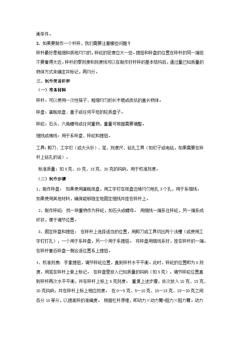 专题27. 跨学科实践制作简易杆秤(解析版) 第3页