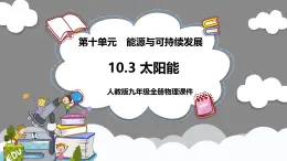 人教版初中九全物理-第十单元-能源与可持续发展10.3太阳能【课件】