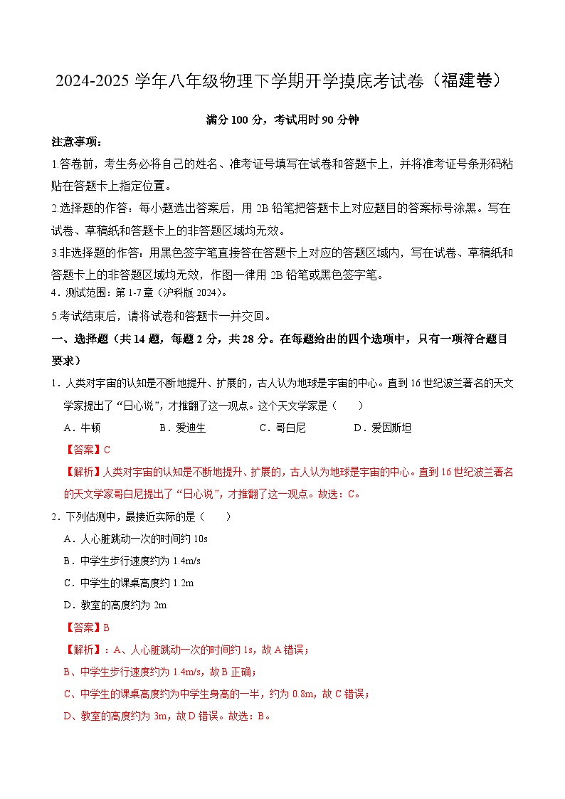 2024-2025学年八年级物理下学期开学摸底考试卷（福建专用，沪科版，第1~7章）.zip